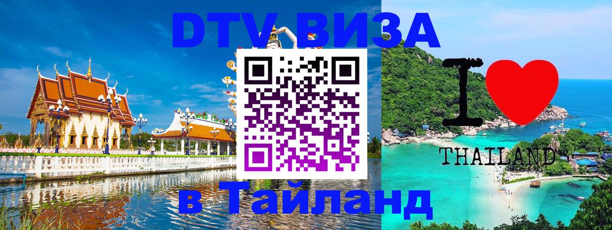 Купить DTV визу в Таиланд Сыктывкар 