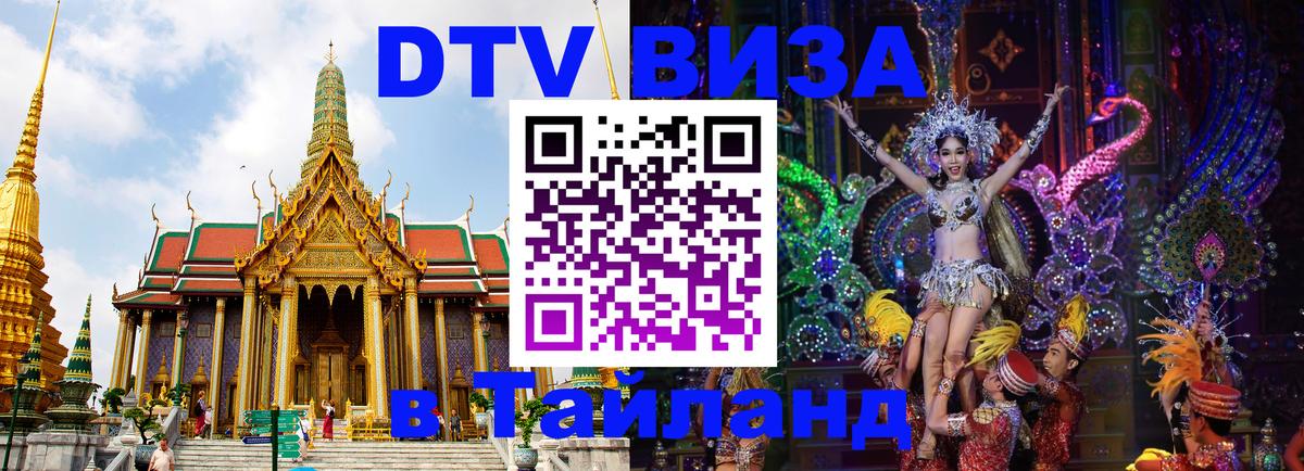 VISA в Тайланд для удалёнщиков Сыктывкар 